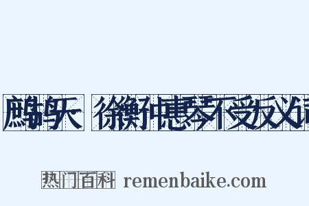 鹧鸪天·徐衡仲惠琴不受反义词是什么意思的图片